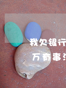 我欠银行信用卡几十万-欠银行信用卡几十万有事没