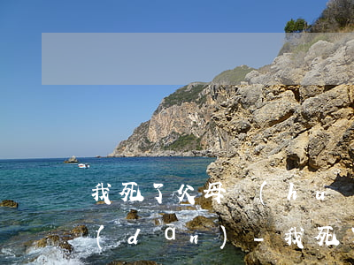 我死了父母會(huì)減少負(fù)擔(dān)-我死了父母會(huì)減少負(fù)擔(dān)嗎