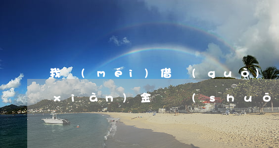 我沒(méi)借過(guò)錢為何現(xiàn)金貸說(shuō)我逾期-我沒(méi)借過(guò)錢為何現(xiàn)金貸說(shuō)我逾期了呢