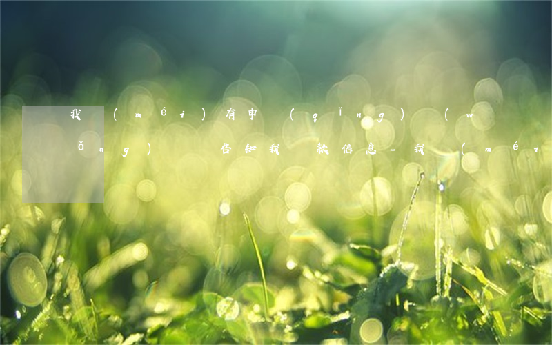 我沒(méi)有申請(qǐng)網(wǎng)貸卻告知我還款信息-我沒(méi)有申請(qǐng)網(wǎng)貸卻告知我還款信息怎么辦