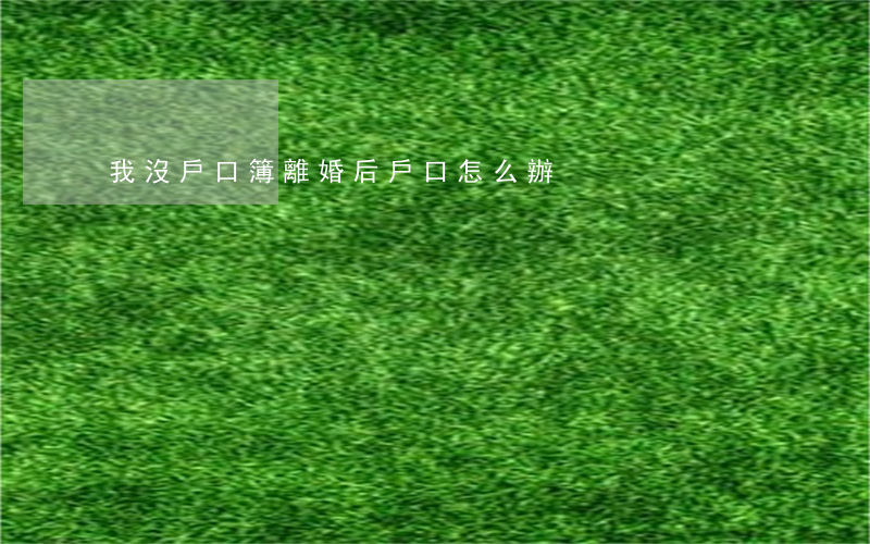 我沒戶口簿離婚后戶口怎么辦