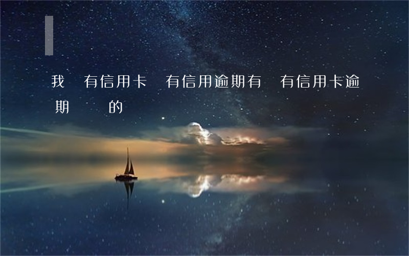 我沒有信用卡卻有信用逾期(有沒有信用卡逾期沒還的)