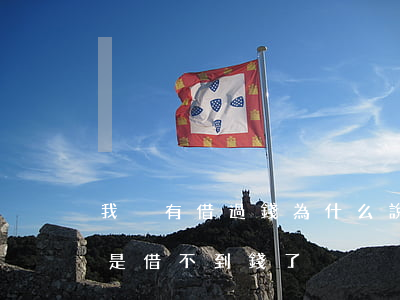 我沒有借過錢為什么說我逾期-逾期了是不是借不到錢了