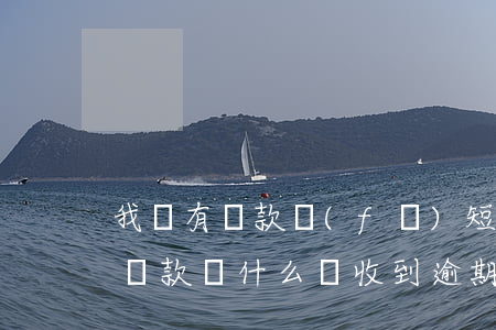 我沒有貸款發(fā)短信我逾期(自己沒有貸款為什么會收到逾期的短信)