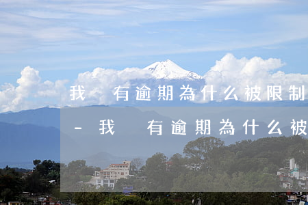 我沒有逾期為什么被限制高消費(fèi)-我沒有逾期為什么被限制高消費(fèi)呢