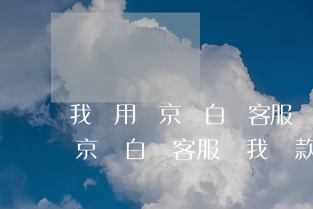 我沒用過京東白條客服讓我還款-我沒用過京東白條客服讓我還款怎么辦