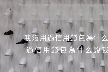 我沒用過信用錢包為什么說我逾期-我沒用過信用錢包為什么說我逾期了