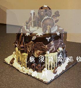 我沒貸款卻收到逾期短信(收到短信說有貸款逾期)