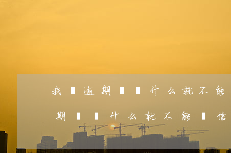 我沒逾期過為什么就不能辦信用卡-我沒逾期過為什么就不能辦信用卡了