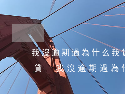 我沒逾期過為什么我貸不到網(wǎng)貸-我沒逾期過為什么我貸不到網(wǎng)貸,還能從哪貸