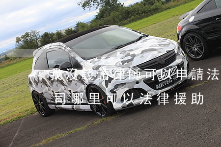 我沒錢請律師可以申請法律援助嗎(沒錢打官司哪里可以法律援助)