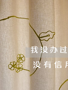 我没办过信用卡但是银行说我信用卡逾期了(没有信用卡却说逾期)
