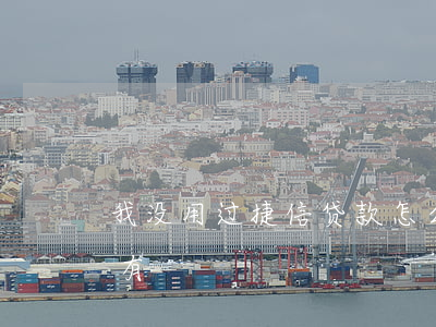 我没用过捷信贷款怎么办(捷信说我贷款我没有)