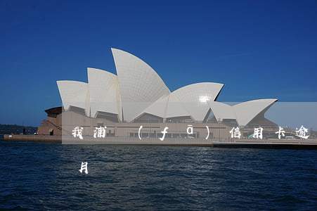 我浦發(fā)信用卡逾期三個(gè)多月