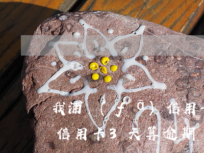 我浦發(fā)信用卡逾期了(浦發(fā)信用卡3天算逾期嗎)