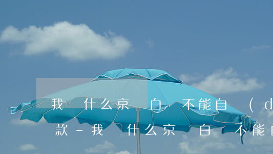 我為什么京東白條不能自動(dòng)還款-我為什么京東白條不能自動(dòng)還款了