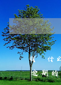 我為什么會(huì)收到嚴(yán)重逾期的短信-我為什么會(huì)收到嚴(yán)重逾期的短信呢