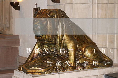 我爸欠了信用卡會(huì)從我媽哪里扣嗎-我爸欠了信用卡會(huì)從我媽哪里扣嗎怎么辦