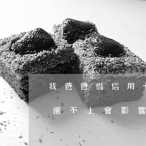 我爸爸借信用卡逾期不還(父親的信用卡欠款還不上,會影響我嗎?)