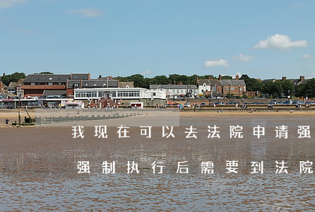 我现在可以去法院申请强制执行吗(网上申请强制执行后需要到法院去吗)