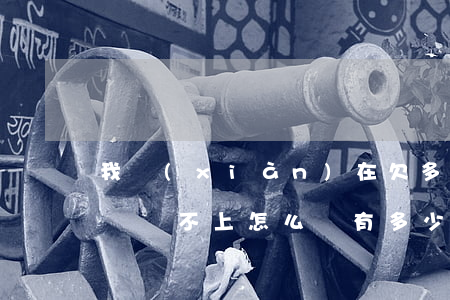 我現(xiàn)在欠多家網(wǎng)貸還不上怎么辦(有多少欠網(wǎng)貸還不上的)
