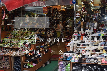 我用老婆的信用卡逾期了(我用老婆的信用卡逾期了怎么辦)