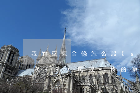 我的京東金條怎么設(shè)置自動(dòng)還款-我的京東金條怎么設(shè)置自動(dòng)還款功能
