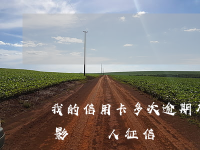 我的信用卡多次逾期(有一次信用卡逾期是否影響個人征信)