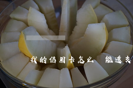 我的信用卡怎么還能透支呢