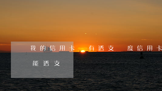 我的信用卡沒有透支額度(信用卡沒有余額還能透支嗎)