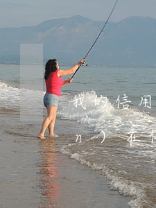 我的信用卡逾期3個(gè)月(現(xiàn)在信用卡逾期3個(gè)月了,我都不知道怎么辦)