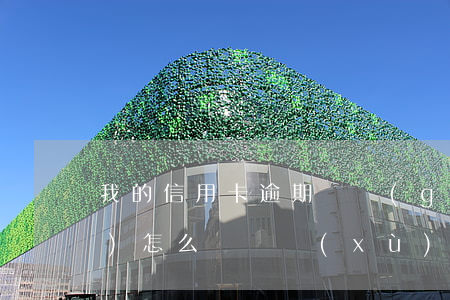 我的信用卡逾期兩個(gè)月會(huì)怎么樣 連續(xù)兩個(gè)月信用卡逾期