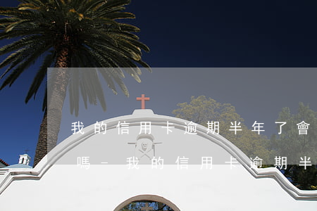 我的信用卡逾期半年了會(huì)被起訴嗎-我的信用卡逾期半年了會(huì)被起訴嗎怎么辦