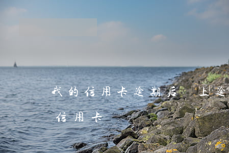 我的信用卡逾期后還上 逾期還清后還能使用信用卡嗎