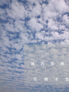 我的信用卡逾期被停了怎么还钱(逾期停用的信用卡怎么恢复)