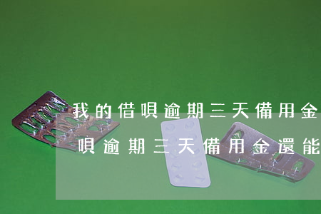 我的借唄逾期三天備用金還能用嗎-我的借唄逾期三天備用金還能用嗎安全嗎