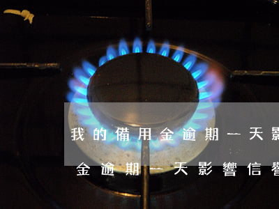 我的備用金逾期一天影響信譽嗎-我的備用金逾期一天影響信譽嗎
