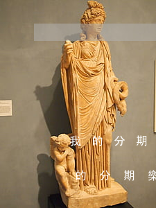 我的分期樂怎么沒有一次性還款-為什么我的分期樂沒有一次性還款