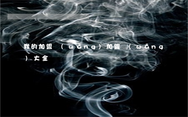 我的加盟網(wǎng)(加盟網(wǎng)大全)
