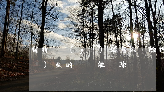 我的問醫(yī)生怎么刪除(快速問醫(yī)生的記錄能刪除嗎)
