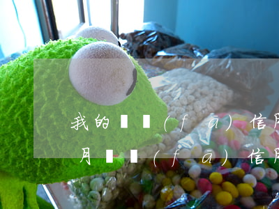 我的廣發(fā)信用卡逾期4個(gè)月(廣發(fā)信用卡8w逾期三個(gè)月)