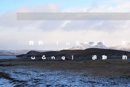 我的網(wǎng)貸怎么朋友逾期了(網(wǎng)貸逾期別的平臺(tái)知道嗎)