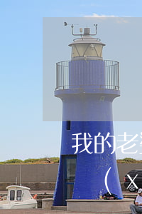 我的老婆是小學(xué)生(我的老婆是小學(xué)生5)