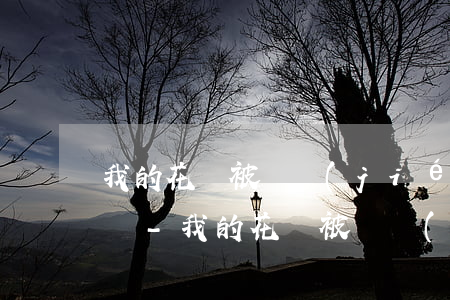 我的花唄被凍結(jié)了可以逾期還款嗎-我的花唄被凍結(jié)了可以逾期還款嗎怎么辦