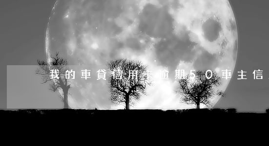 我的車貸信用卡逾期50(車主信用貸逾期)