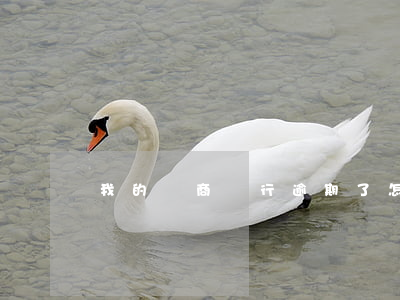 我的農商銀行逾期了怎么找不到還款入口