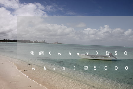 我網(wǎng)貸500逾期一年了(網(wǎng)貸50000逾期一年利息多少)