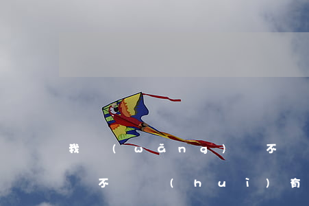 我網(wǎng)貸不還，我網(wǎng)貸不還會(huì)有什么后果