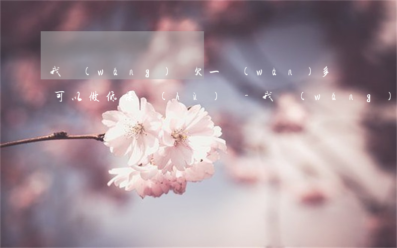 我網(wǎng)貸欠一萬(wàn)多塊可以做低保戶(hù)嗎-我網(wǎng)貸欠一萬(wàn)多塊可以做低保戶(hù)嗎知乎