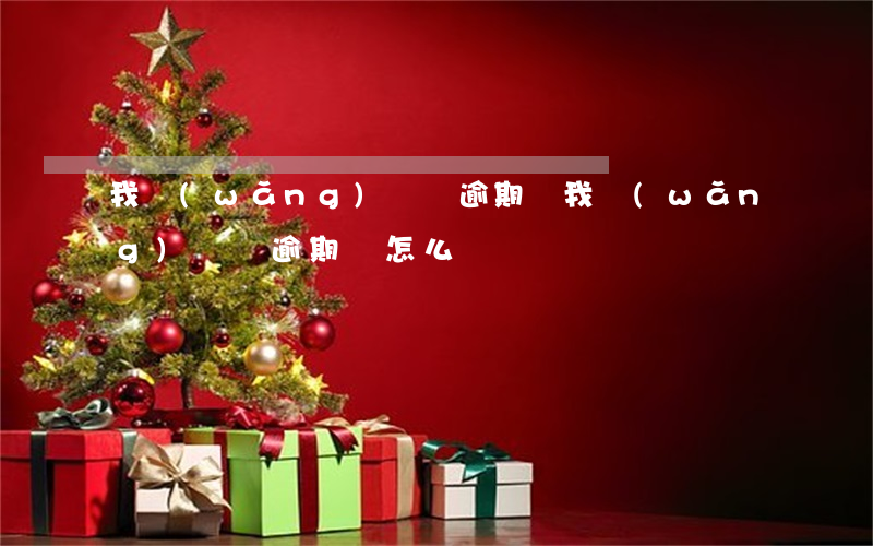 我網(wǎng)貸沒逾期過(我網(wǎng)貸沒逾期過怎么辦)